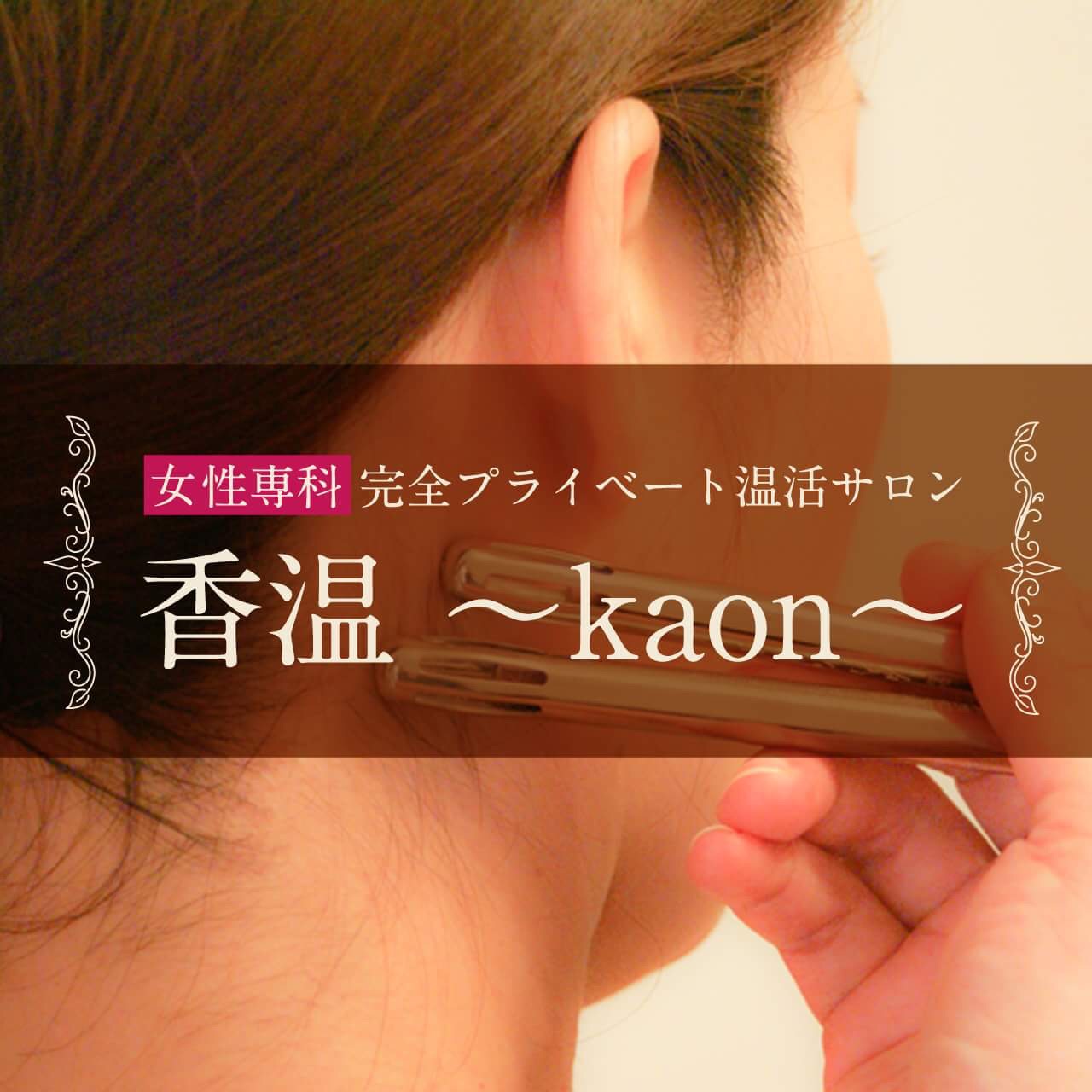 香温〜kaon〜施術メニュー - 温熱療法イトオテルミー 福岡市中央区 香